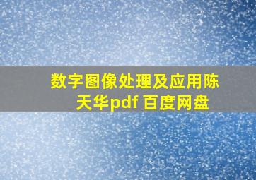 数字图像处理及应用陈天华pdf 百度网盘